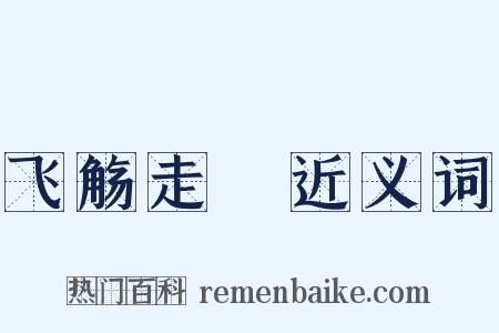 飞觞走斝近义词是什么意思的图片